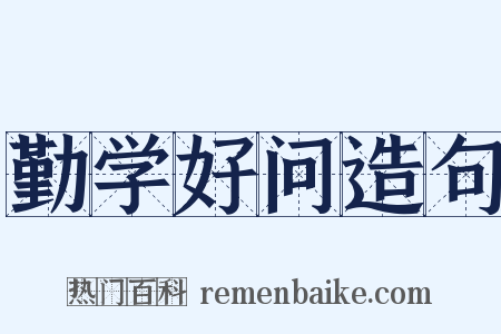 勤学好问造句是什么意思的图片